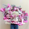 Цветочная подписка L (4 букета)
