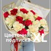 Цветочная подписка XL (4 букета)